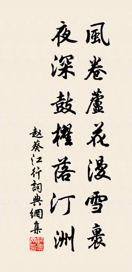 赵葵风卷芦花漫雪裹，夜深鼓櫂落汀洲书法作品欣赏