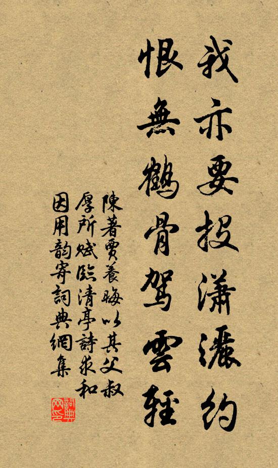 陈著我亦要投潇洒约，恨无鹤骨驾云轻书法作品欣赏