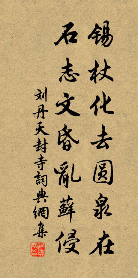 刘丹锡杖化去圆泉在，石志文昏乱藓侵书法作品欣赏