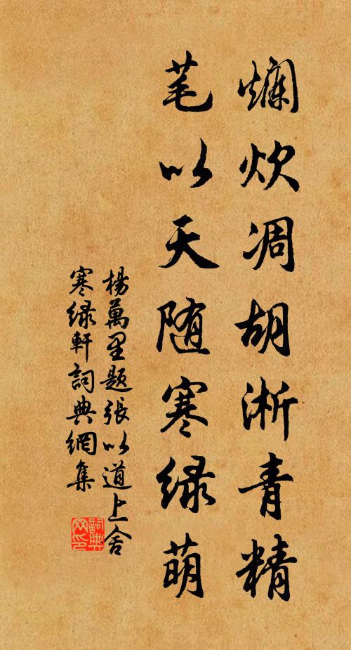 杨万里烂炊凋胡淅青精，芼以天随寒绿萌书法作品欣赏