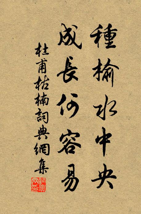 杜甫种榆水中央，成长何容易书法作品欣赏