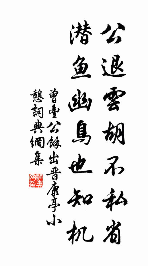 曾丰公退云胡不私省，潜鱼幽鸟也知机书法作品欣赏