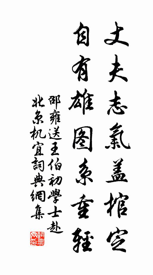 邵雍丈夫志气盖棺定，自有雄图系重轻书法作品欣赏