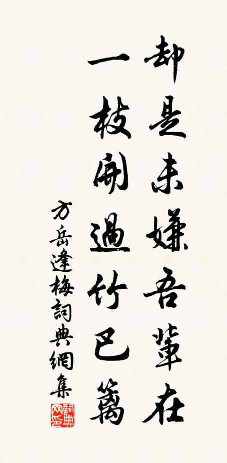 方岳却是未嫌吾辈在，一枝开过竹巴篱书法作品欣赏