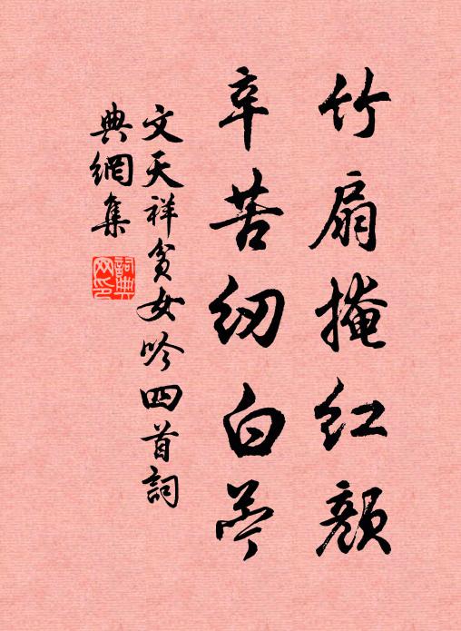 文天祥竹扇掩红颜，辛苦纫白苧书法作品欣赏