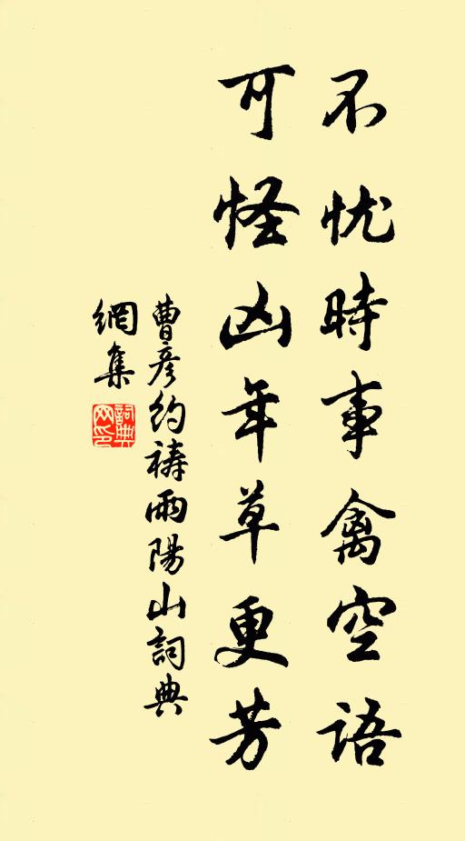 曹彦约不忧时事禽空语，可怪凶年草更芳书法作品欣赏