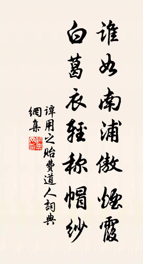 谭用之谁如南浦傲烟霞，白葛衣轻称帽纱书法作品欣赏