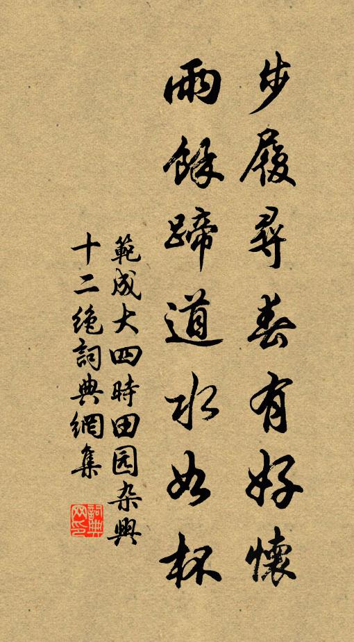 范成大步履寻春有好怀，雨余蹄道水如杯书法作品欣赏