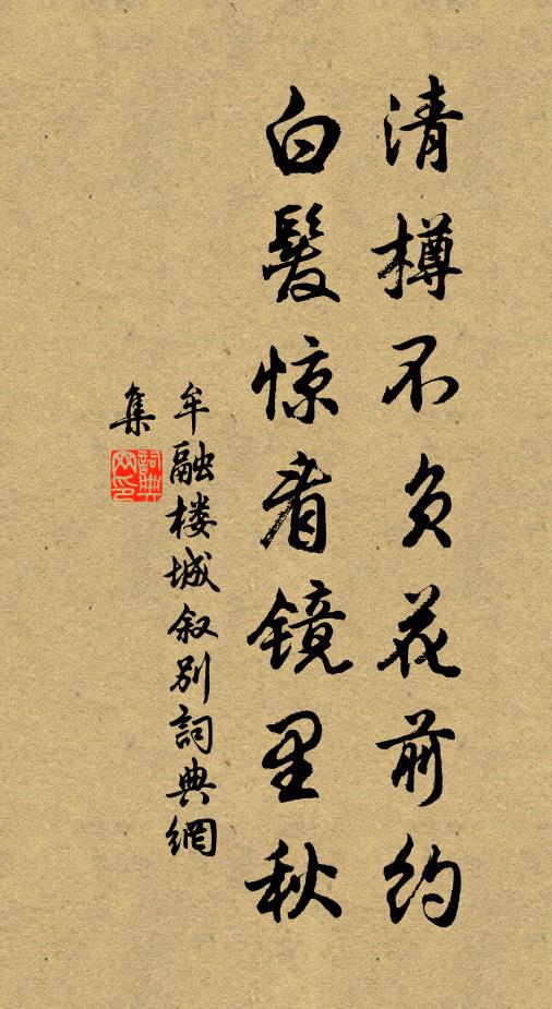 牟融清樽不负花前约，白发惊看镜里秋书法作品欣赏