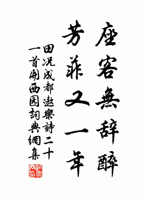 田况座客无辞醉，芳菲又一年书法作品欣赏