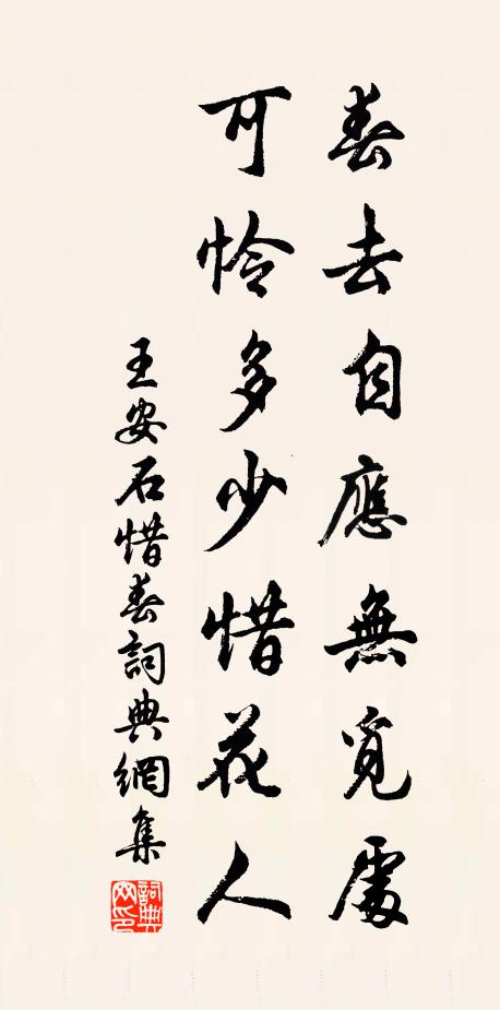 王安石春去自应无觅处，可怜多少惜花人书法作品欣赏