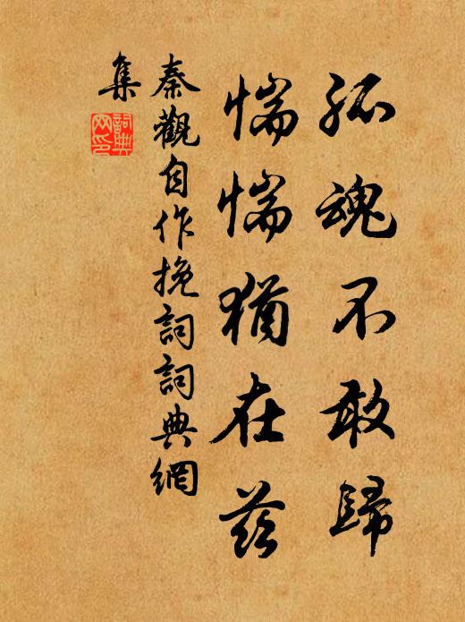 秦观孤魂不敢归，惴惴犹在兹书法作品欣赏
