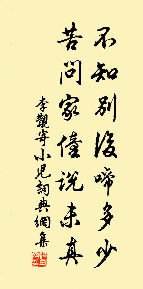 李覯不知别后啼多少，苦问家僮说未真书法作品欣赏