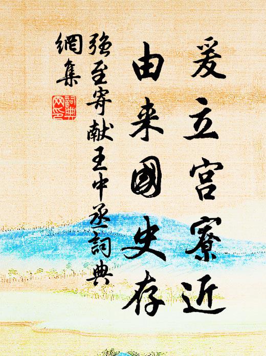 强至爰立宫寮近，由来国史存书法作品欣赏
