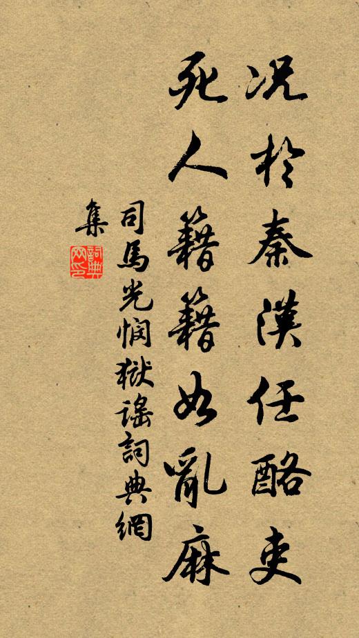 司马光况於秦汉任酪吏，死人籍籍如乱麻书法作品欣赏