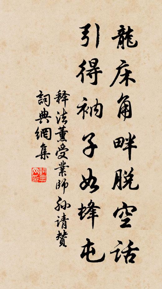 释法薰龙床角畔脱空话，引得衲子如蜂屯书法作品欣赏