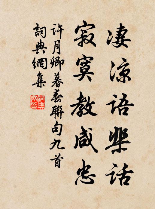 许月卿凄凉语棐话，寂寞教咸忠书法作品欣赏