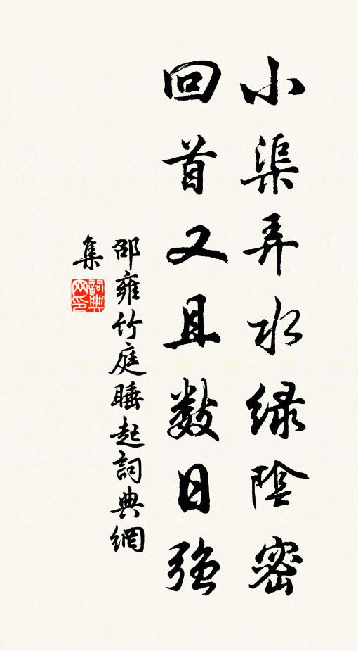 邵雍小渠弄水绿阴密，回首又且数日强书法作品欣赏