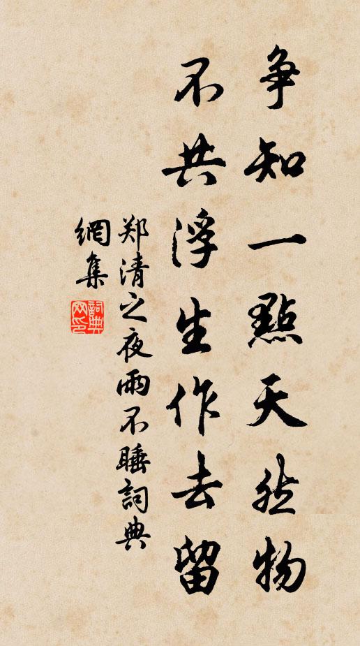 郑清之争知一点天然物，不共浮生作去留书法作品欣赏