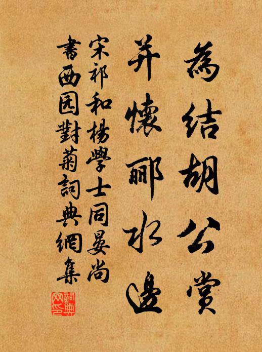 宋祁为结胡公赏，并怀郦水边书法作品欣赏