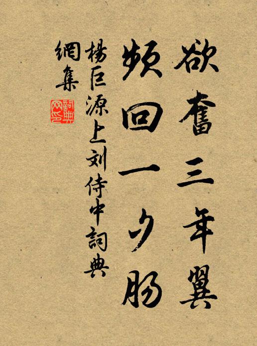 杨巨源欲奋三年翼,频回一夕肠书法作品欣赏