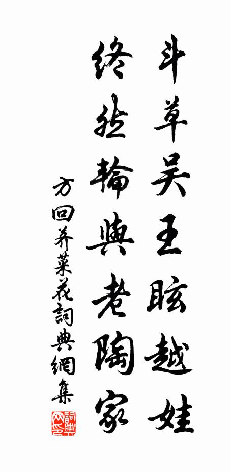 方回斗草吴王眩越娃，终然轮与老陶家书法作品欣赏