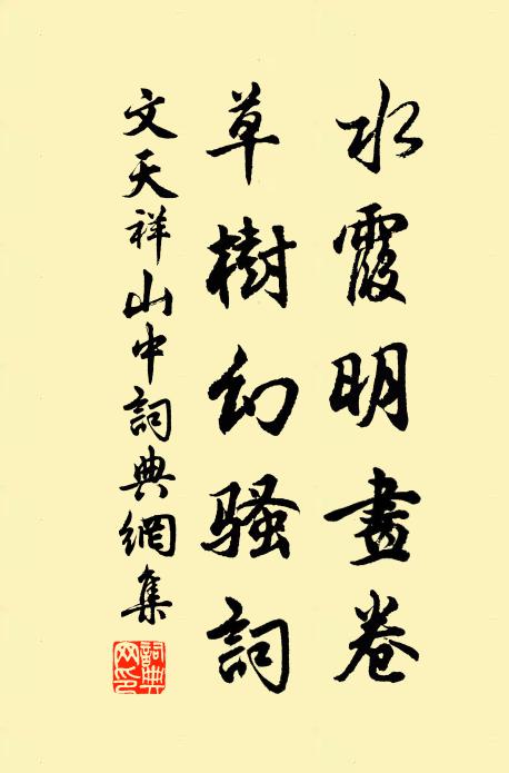 文天祥水霞明画卷，草树幻骚词书法作品欣赏