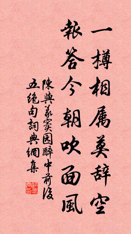 陈与义一樽相属莫辞空，报答今朝吹面风书法作品欣赏