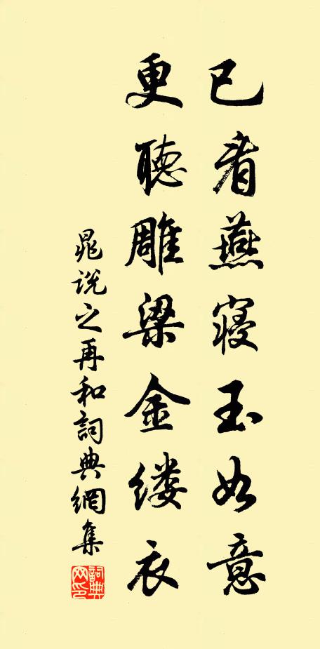 晁说之已看燕寝玉如意，更听雕梁金缕衣书法作品欣赏