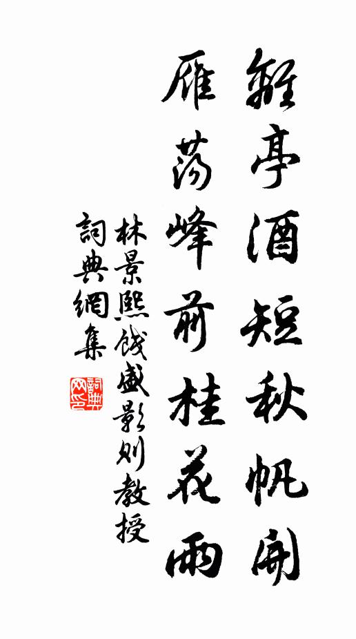 林景熙离亭酒短秋帆开，雁荡峰前桂花雨书法作品欣赏