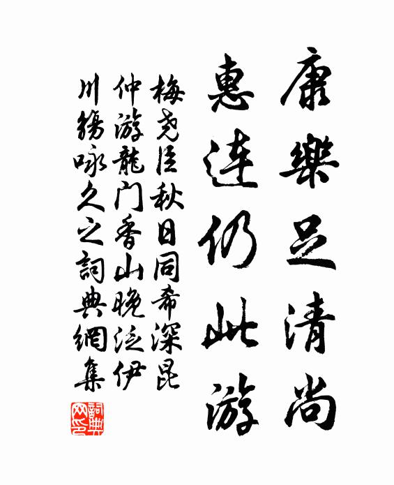 梅尧臣康乐足清尚,惠连仍此游书法作品欣赏