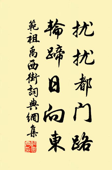 范祖禹扰扰都门路，轮蹄日向东书法作品欣赏