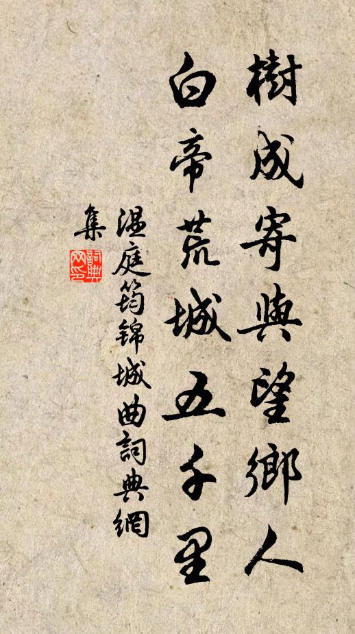 温庭筠树成寄与望乡人，白帝荒城五千里书法作品欣赏