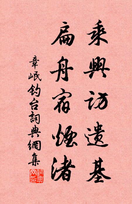 章岷乘兴访遗基，扁舟宿烟渚书法作品欣赏