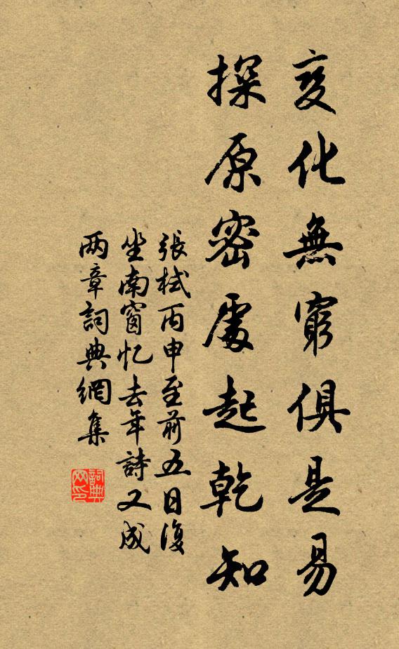 张栻变化无穷俱是易，探原密处起乾知书法作品欣赏