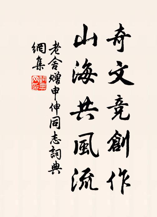 老舍奇文竞创作，山海共风流书法作品欣赏
