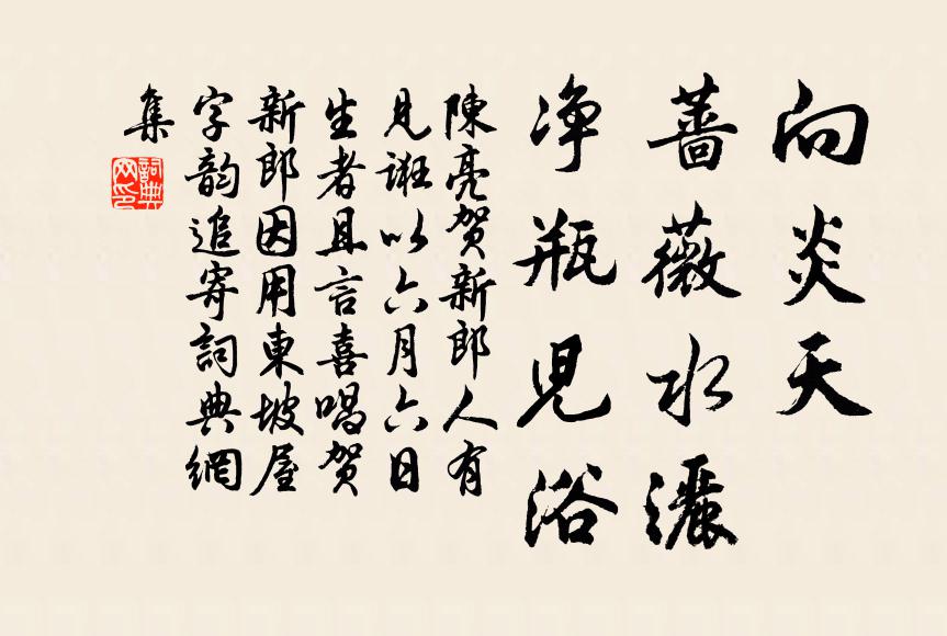 陈亮向炎天、蔷薇水洒，净瓶儿浴书法作品欣赏