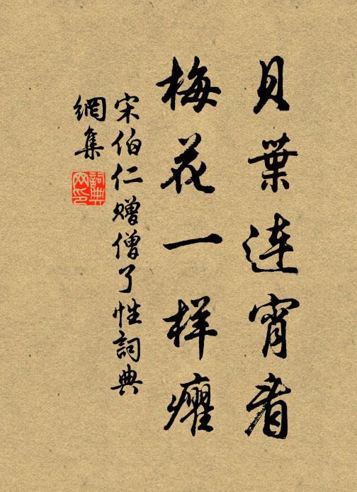宋伯仁贝叶连宵看，梅花一样癯书法作品欣赏