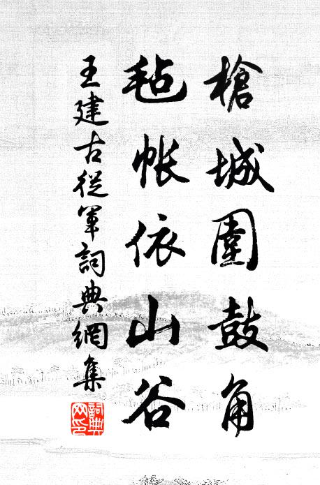 王建枪城围鼓角，毡帐依山谷书法作品欣赏