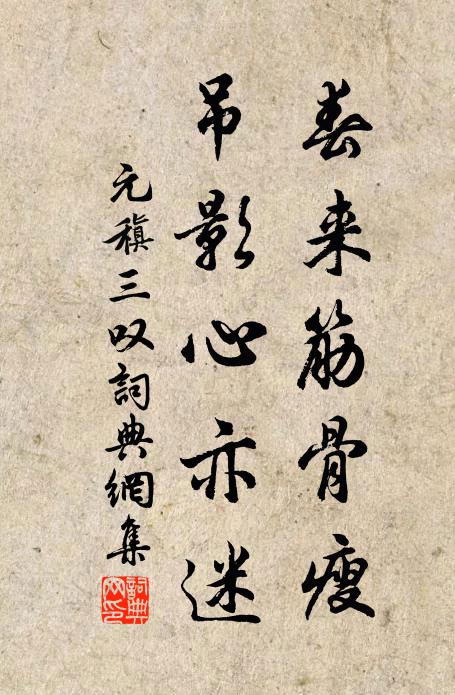 元稹春来筋骨瘦，吊影心亦迷书法作品欣赏