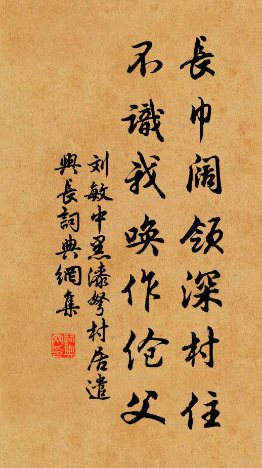 刘敏中长巾阔领深村住，不识我唤作伧父书法作品欣赏