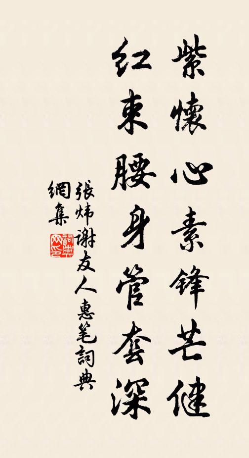 张炜紫怀心素锋芒健，红束腰身管套深书法作品欣赏
