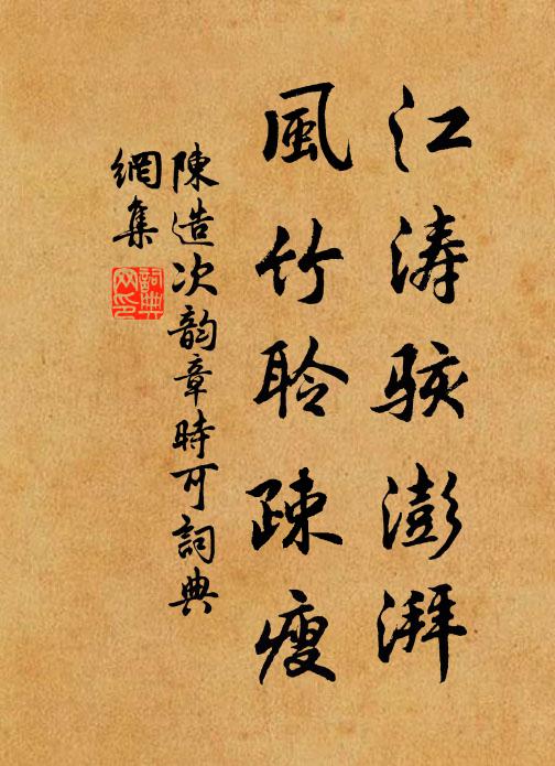 陈造江涛骇澎湃，风竹聆疎瘦书法作品欣赏