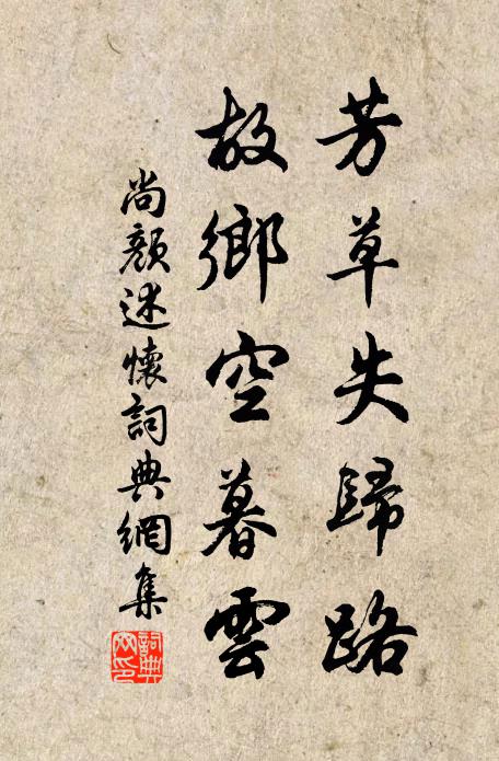 尚颜芳草失归路，故乡空暮云书法作品欣赏