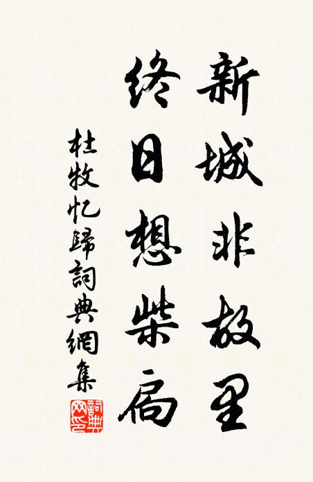 杜牧新城非故里，终日想柴扃书法作品欣赏