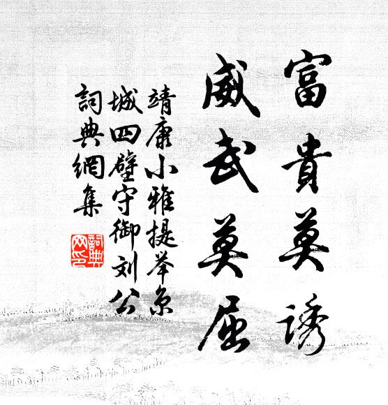靖康小雅富贵莫诱，威武莫屈书法作品欣赏