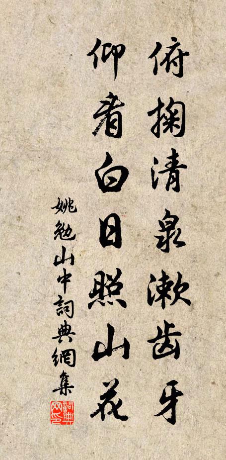 姚勉俯掬清泉漱齿牙，仰看白日照山花书法作品欣赏