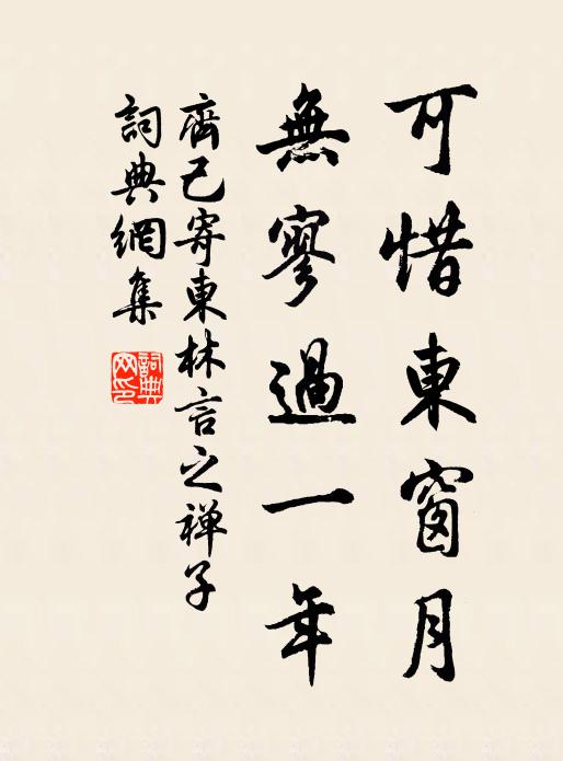 齐己可惜东窗月，无寥过一年书法作品欣赏