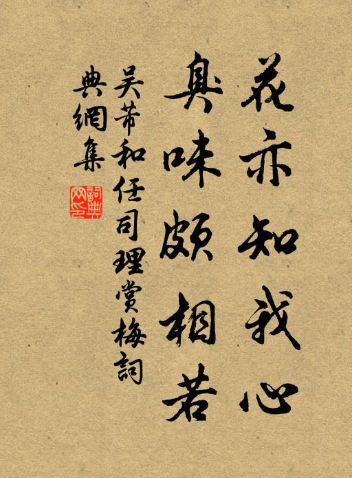 吴芾花亦知我心，臭味颇相若书法作品欣赏