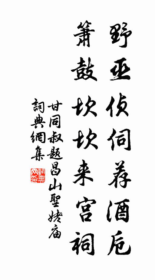 甘同叔野巫侦伺荐酒卮，箫鼓坎坎来宫祠书法作品欣赏